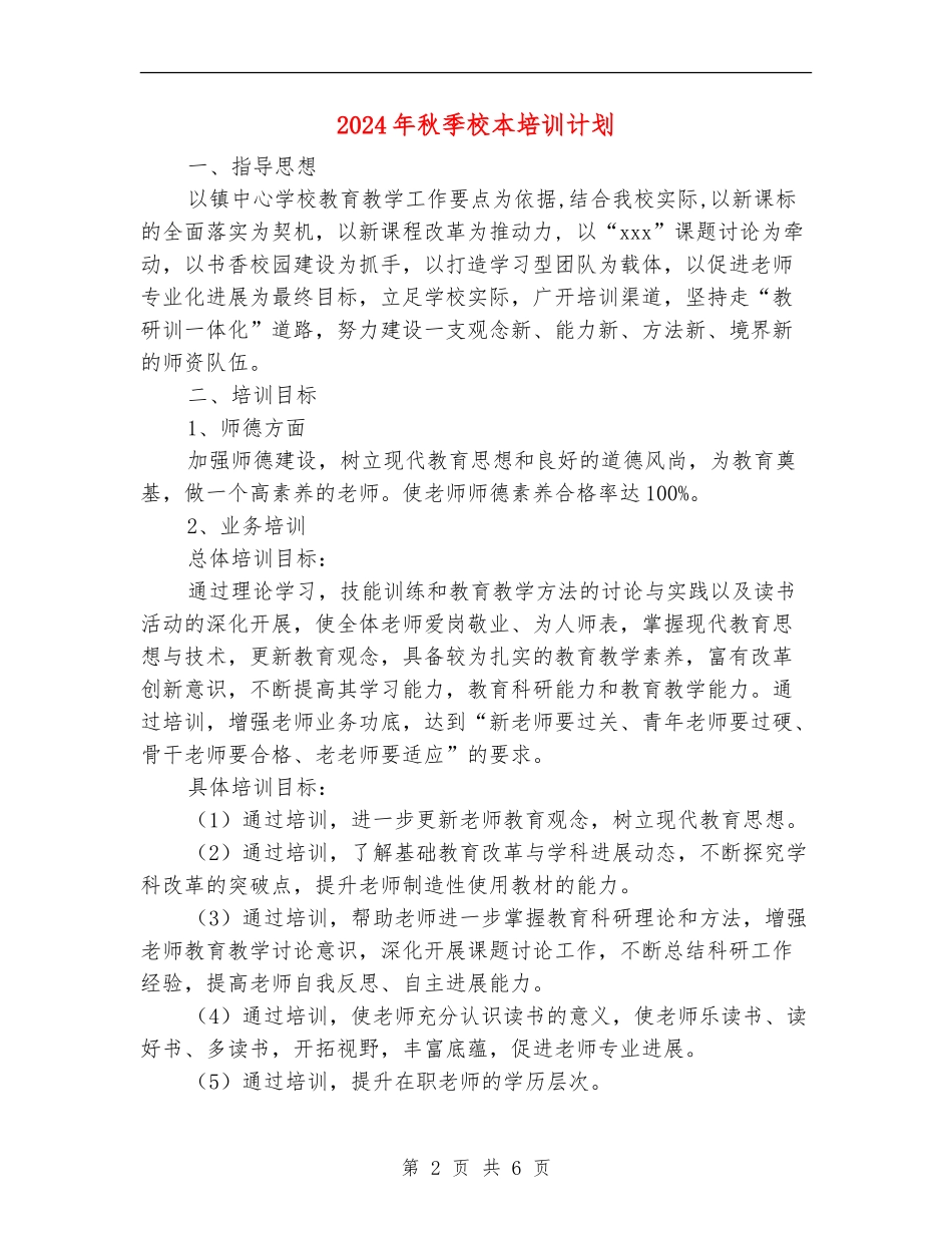 2024年秋季校本培训计划_第2页
