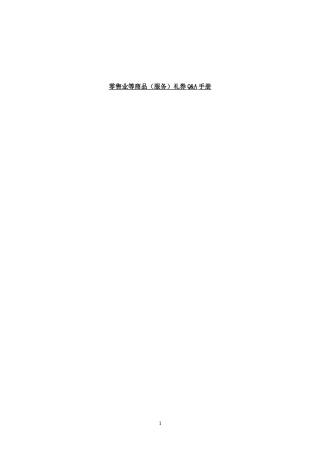 零售行业商品礼券管理手册