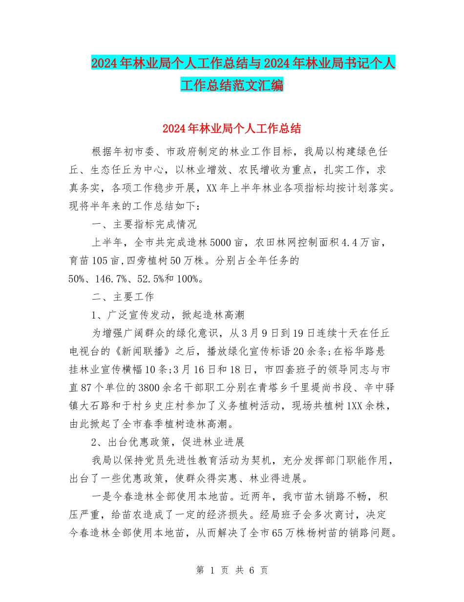 2024年林业局个人工作总结与2024年林业局书记个人工作总结范文汇编_第1页
