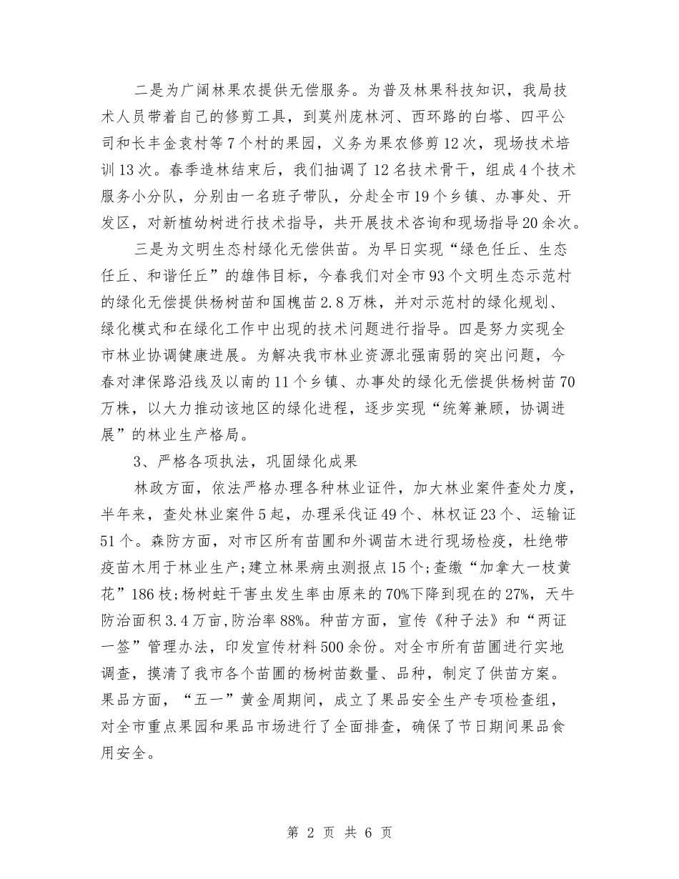 2024年林业局个人工作总结与2024年林业局书记个人工作总结范文汇编_第2页