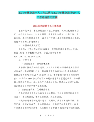 2024年林业局个人工作总结与2024年林业局书记个人工作总结范文汇编