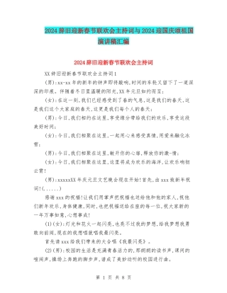 2024辞旧迎新春节联欢会主持词与2024迎国庆颂祖国演讲稿汇编