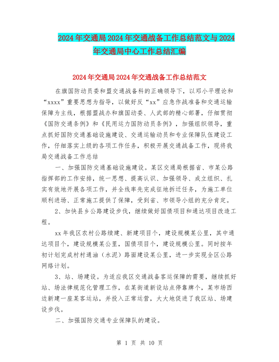 2024年交通局2024年交通战备工作总结范文与2024年交通局中心工作总结汇编_第1页