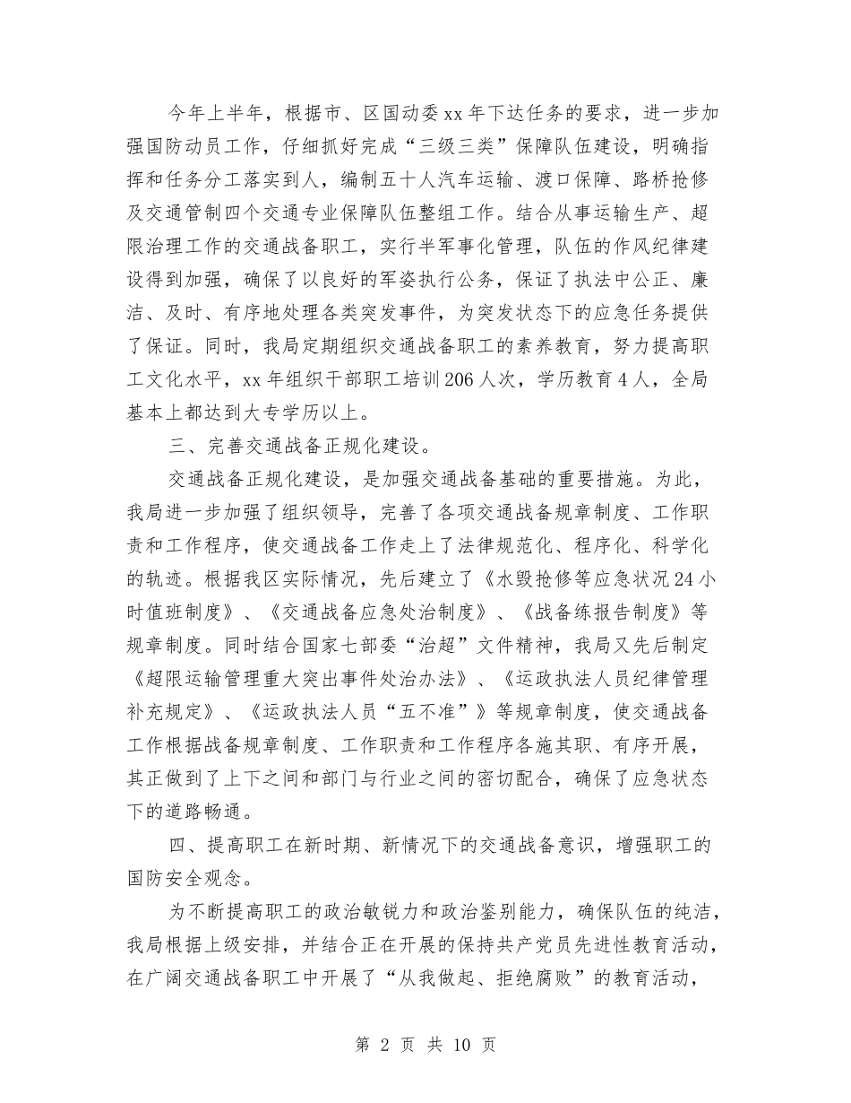 2024年交通局2024年交通战备工作总结范文与2024年交通局中心工作总结汇编_第2页