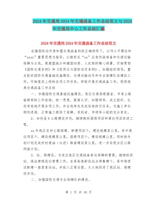 2024年交通局2024年交通战备工作总结范文与2024年交通局中心工作总结汇编