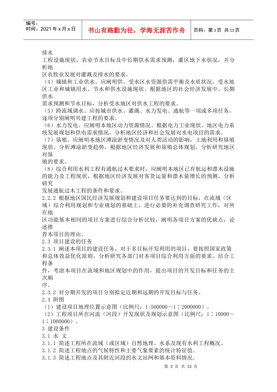 项目建议书编制规程_第3页