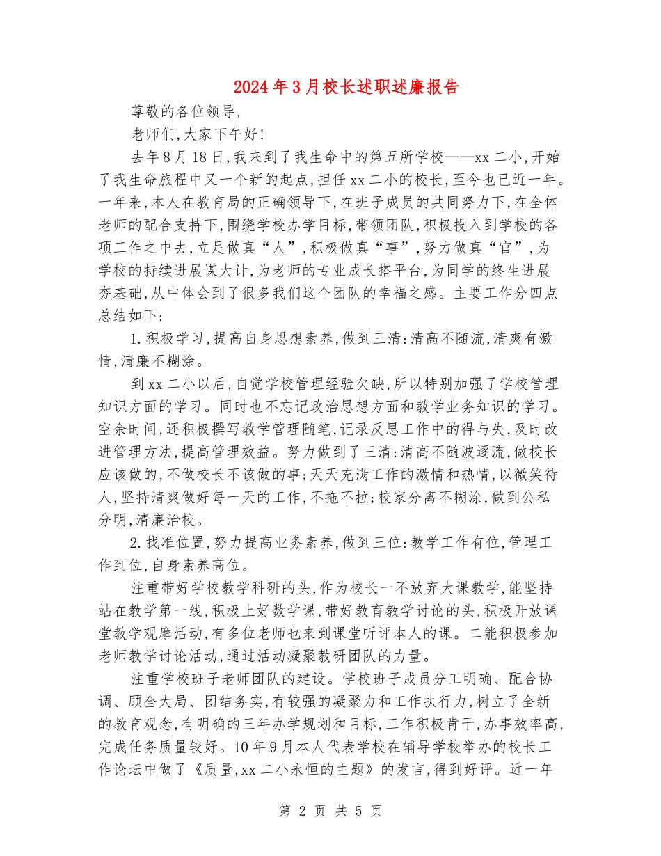 2024年3月校长述职述廉报告_第2页