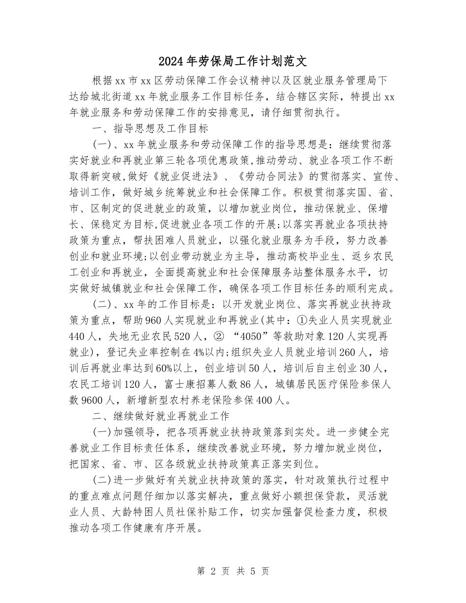 2024年劳保局工作计划范文_第2页
