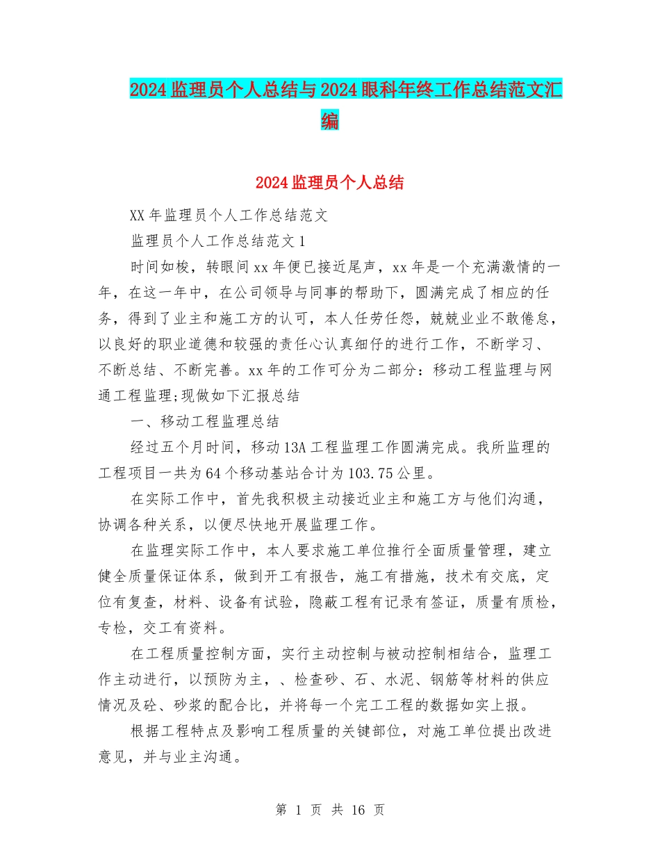 2024监理员个人总结与2024眼科年终工作总结范文汇编_第1页