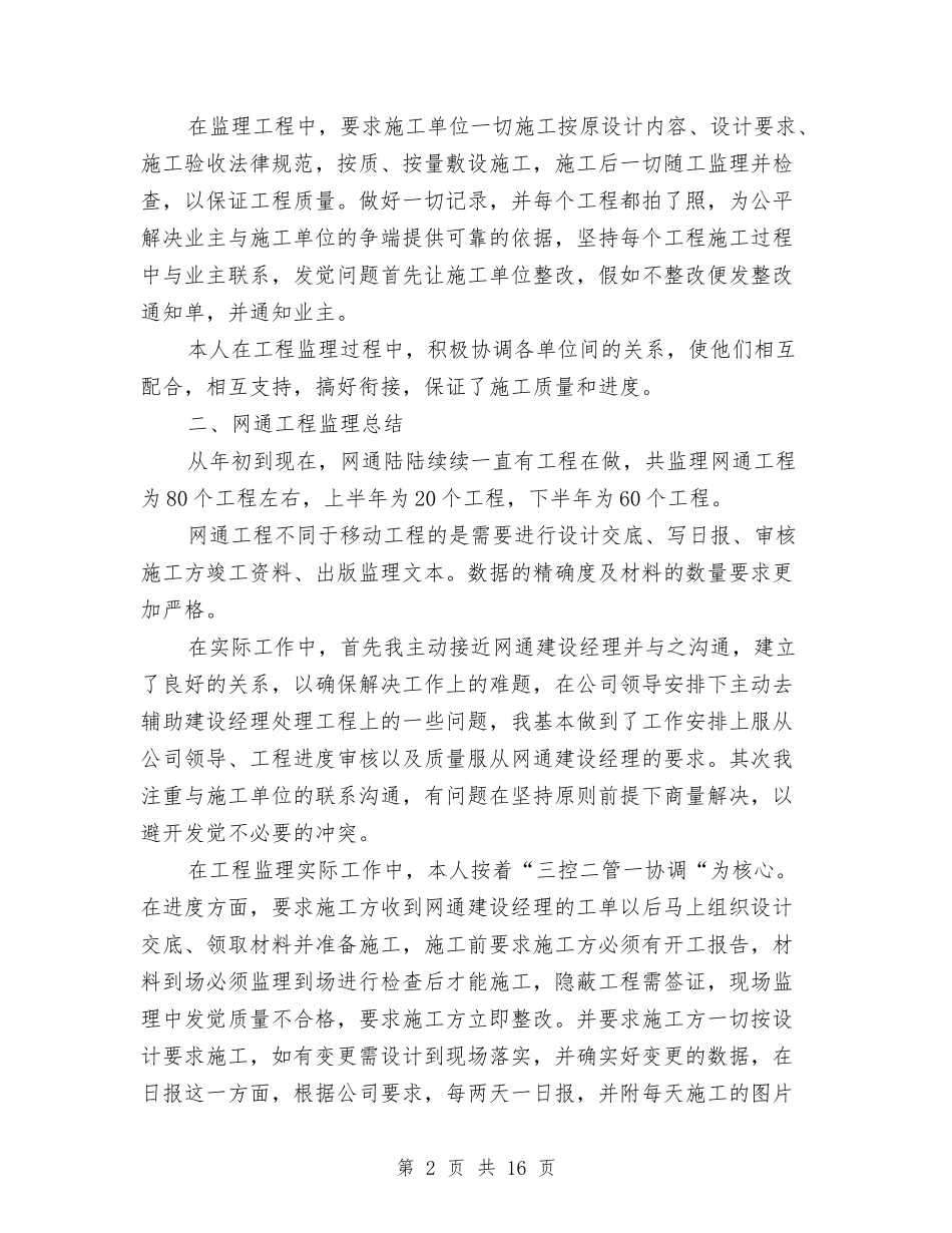 2024监理员个人总结与2024眼科年终工作总结范文汇编_第2页