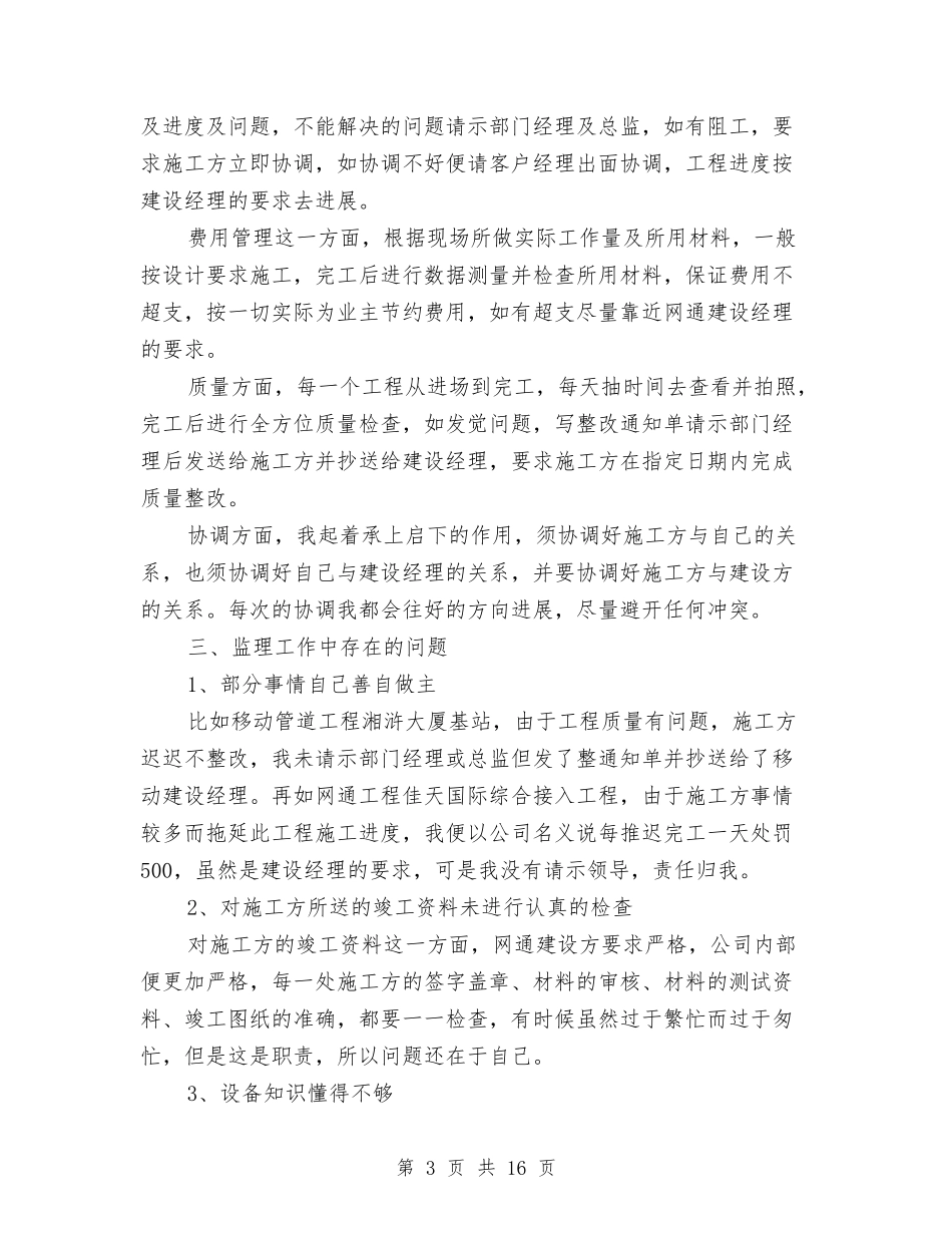 2024监理员个人总结与2024眼科年终工作总结范文汇编_第3页