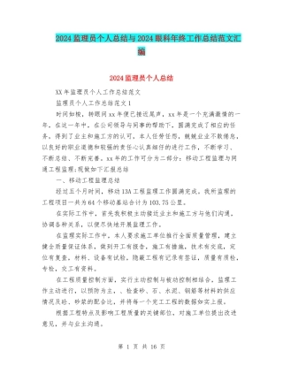 2024监理员个人总结与2024眼科年终工作总结范文汇编