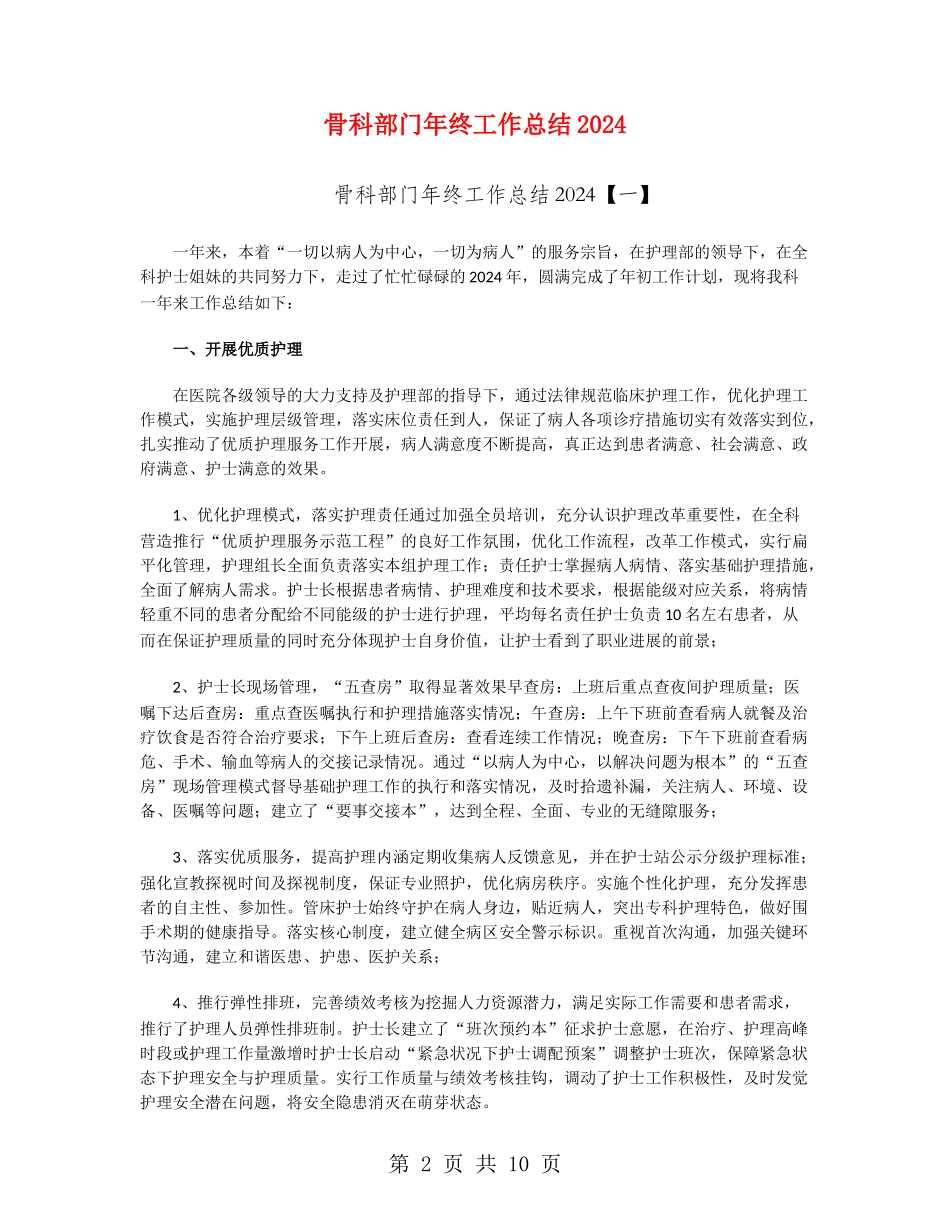 骨科部门年终工作总结2024_第2页