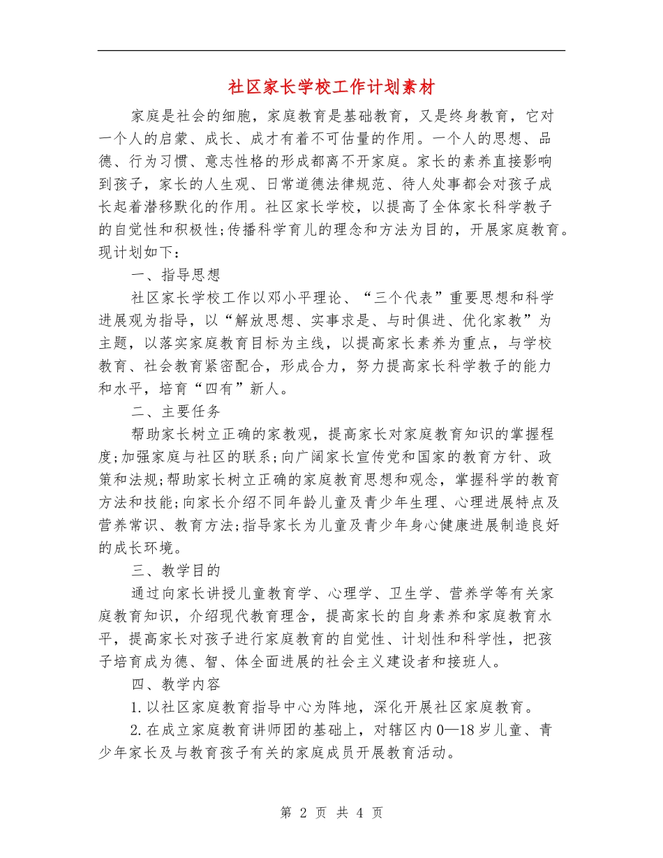 社区家长学校工作计划素材_第2页