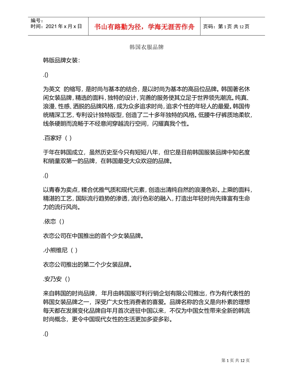 韩国衣服品牌(DOC13页)_第1页