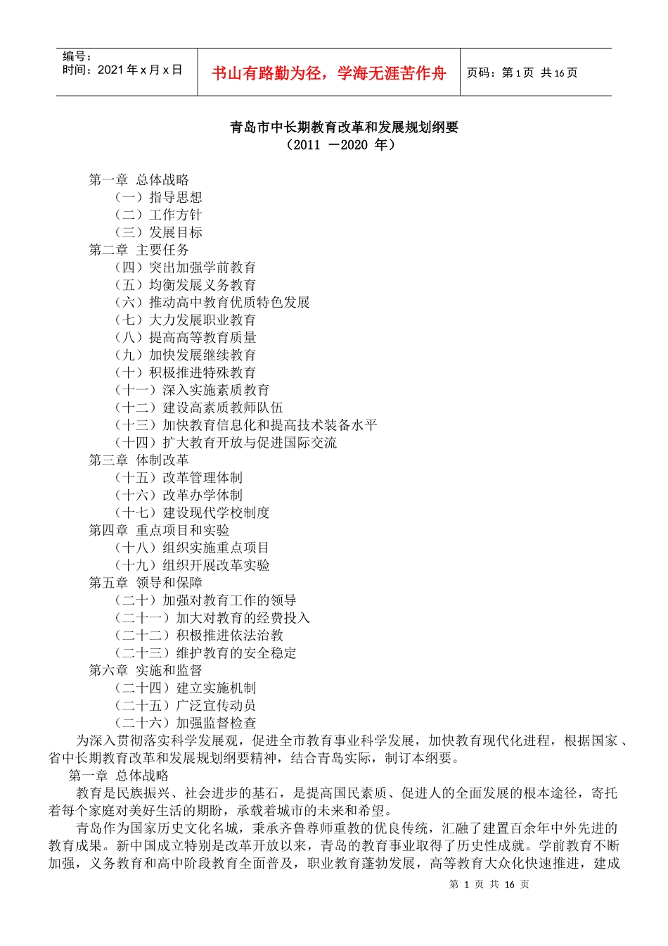 青岛市中长期教育改革和发展规划纲要(XXXX-2020)_第1页