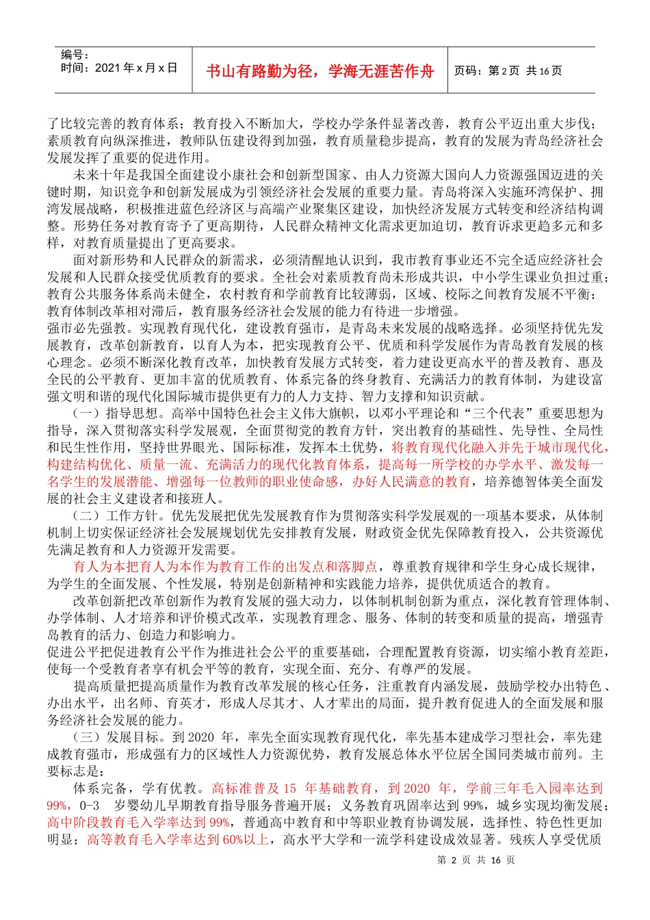 青岛市中长期教育改革和发展规划纲要(XXXX-2020)_第2页