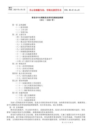 青岛市中长期教育改革和发展规划纲要(XXXX-2020)