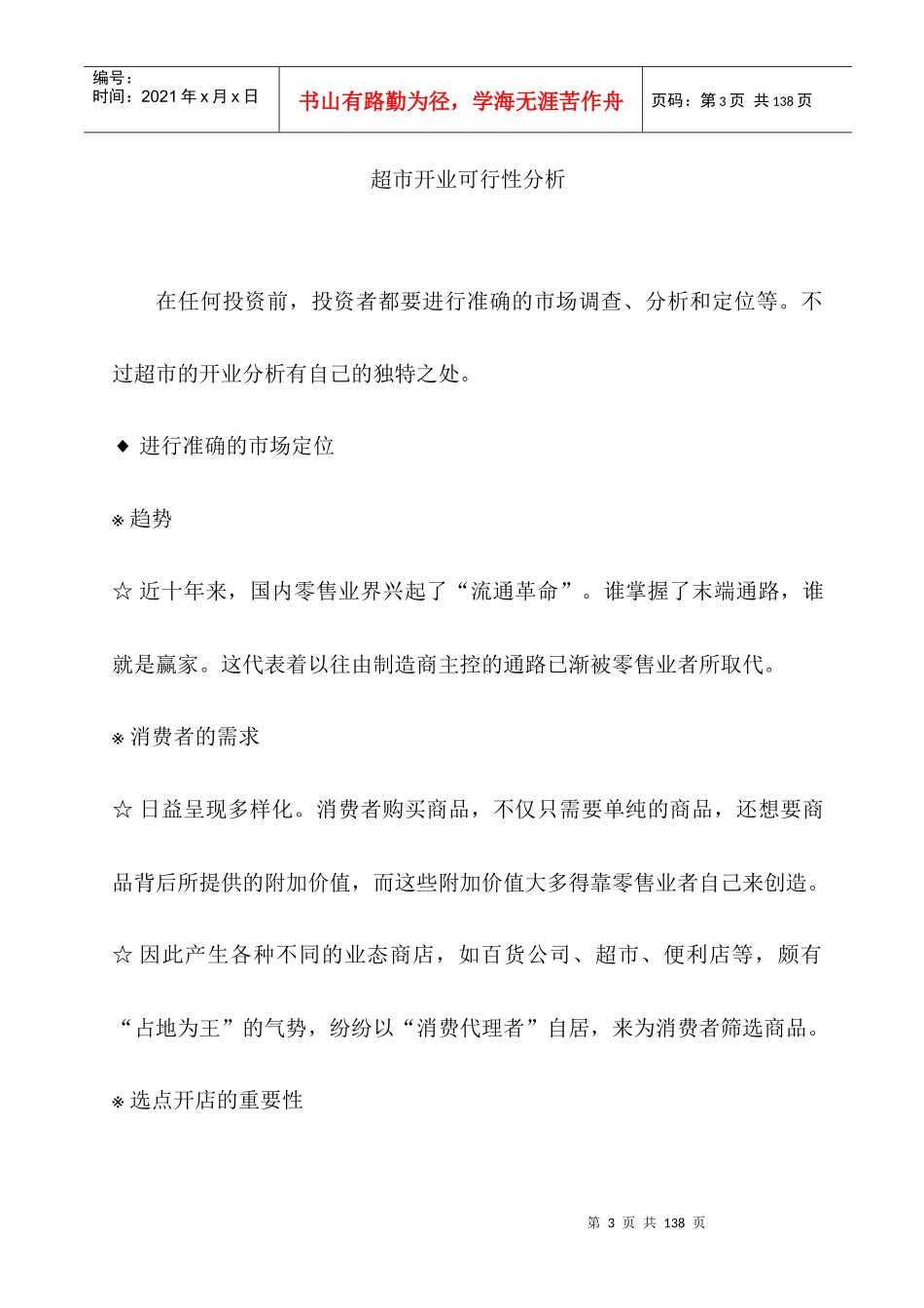 零售外企管理实战手册大全—超市开业可行性分析实战手册 ( ISO9000版)（DOC 94页）_第3页