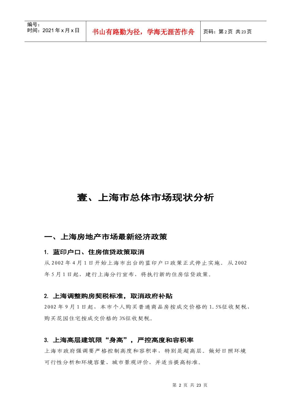静安信业广场(住宅)项目定位——市场篇_第2页
