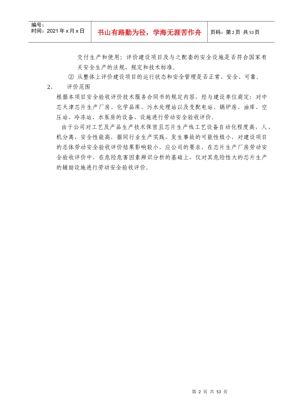 项目安全验收评价报告书_第2页