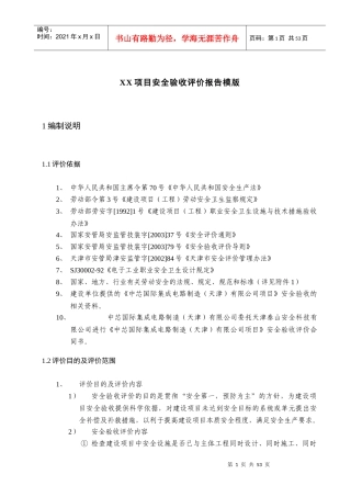 项目安全验收评价报告书
