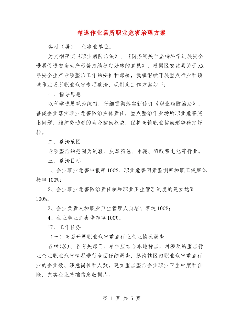 作业场所职业危害治理方案_第1页
