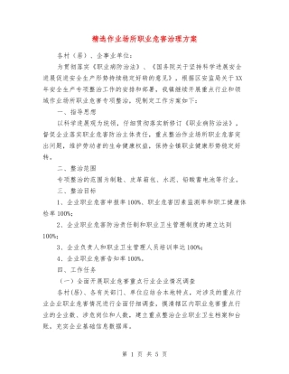 作业场所职业危害治理方案