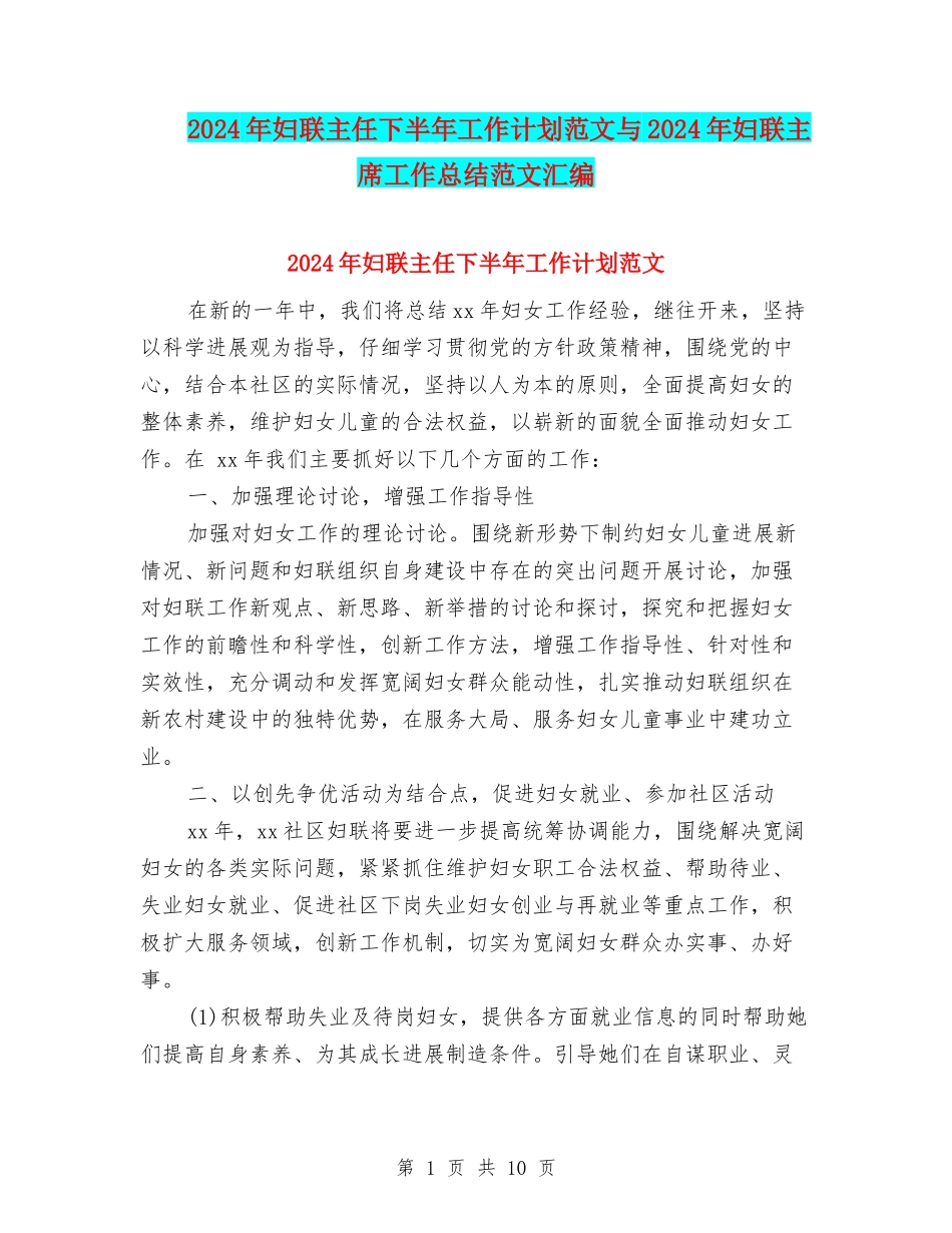 2024年妇联主任下半年工作计划范文与2024年妇联主席工作总结范文汇编_第1页