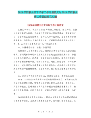 2024年妇联主任下半年工作计划范文与2024年妇联主席工作总结范文汇编