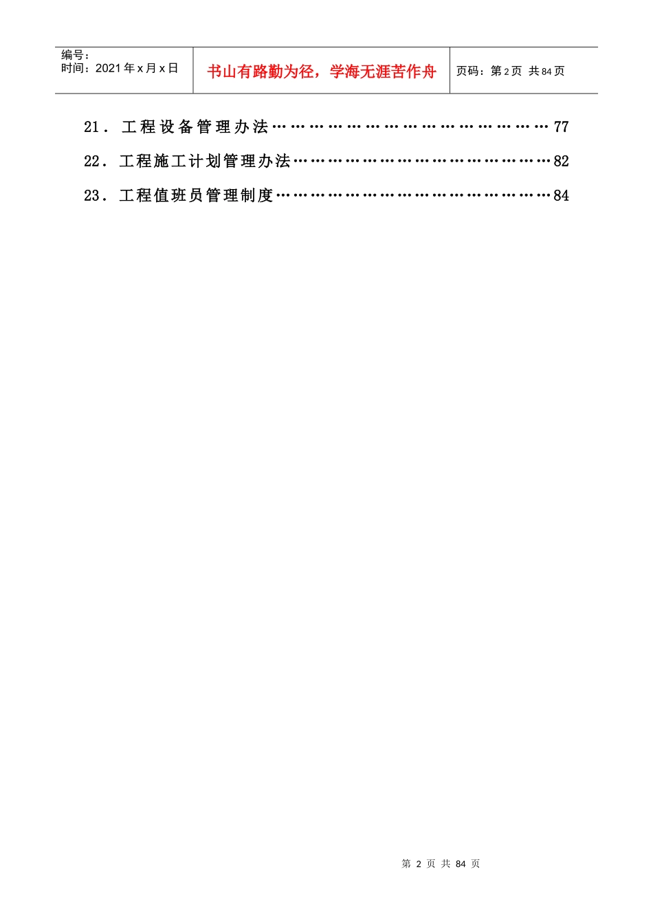 项目部管理制度管理办法管理规定汇编_第3页