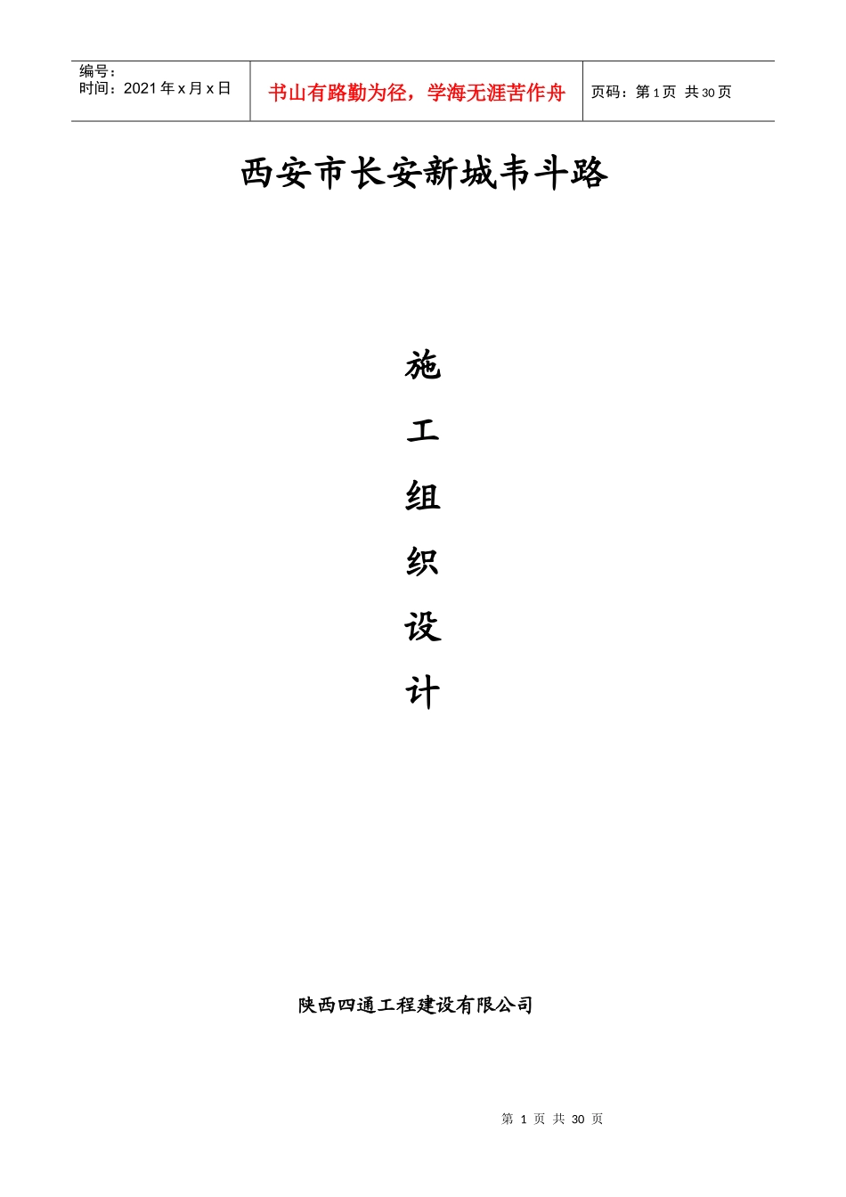 韦斗路施工组织设计_第1页