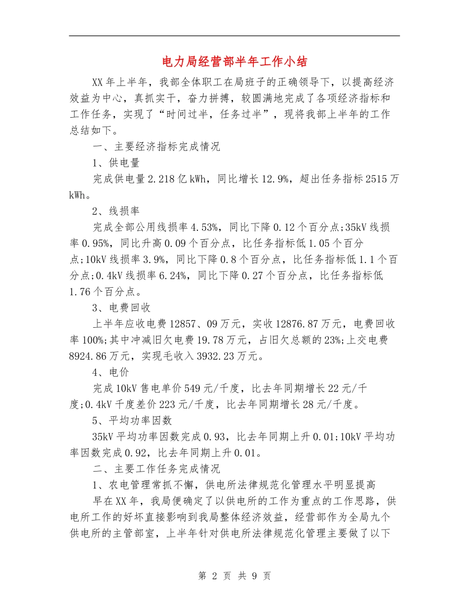 电力局经营部半年工作小结_第2页