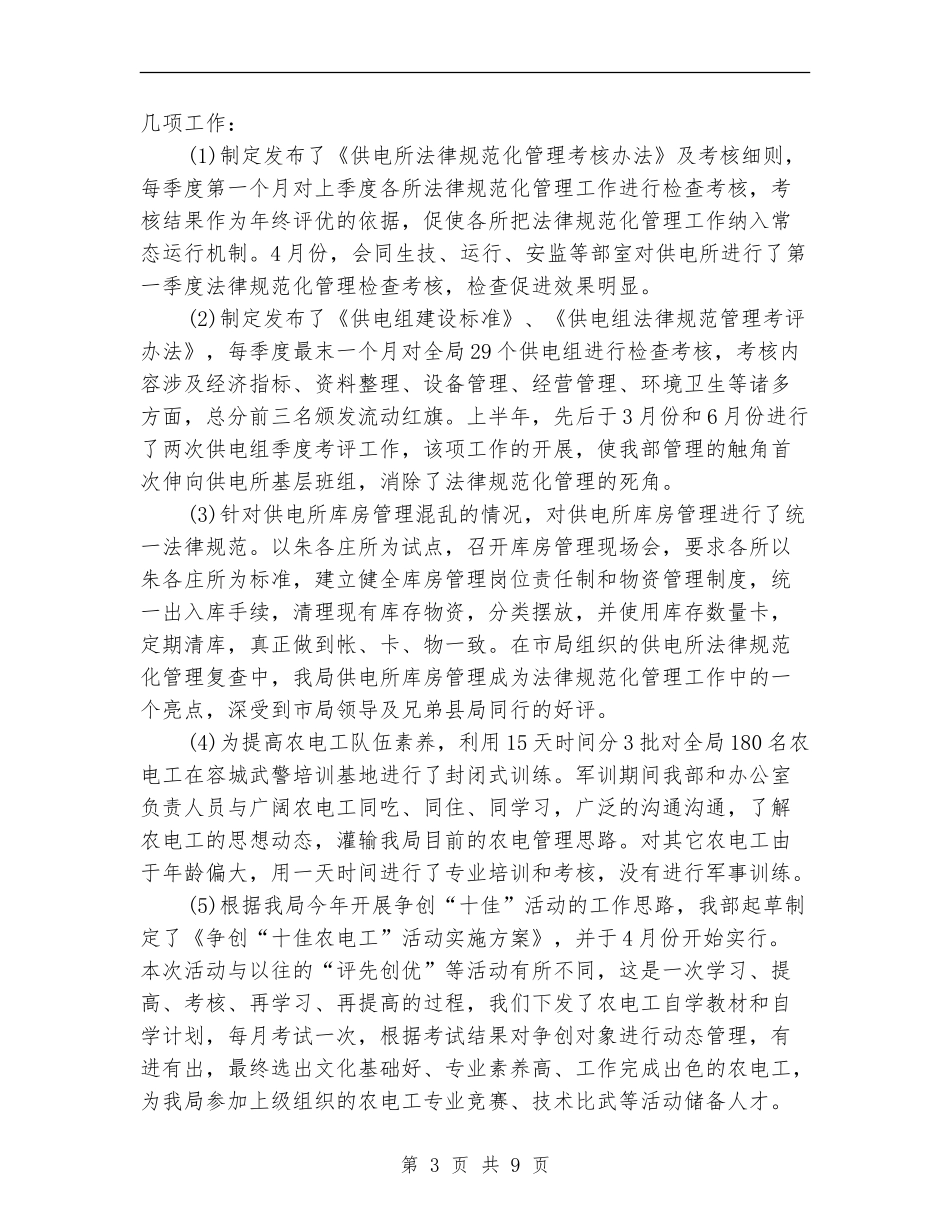 电力局经营部半年工作小结_第3页