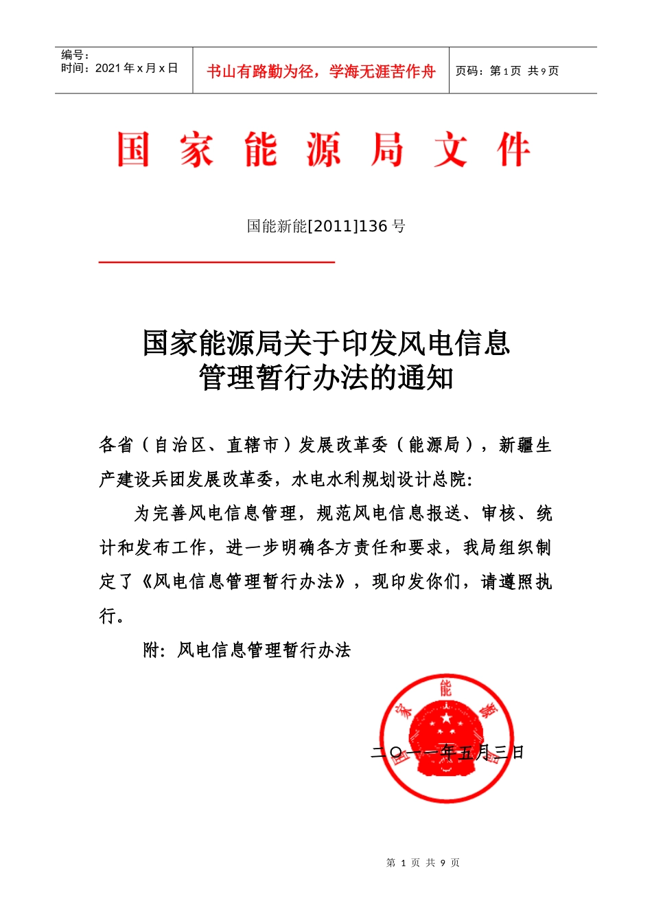 风电信息管理暂行办法_第1页