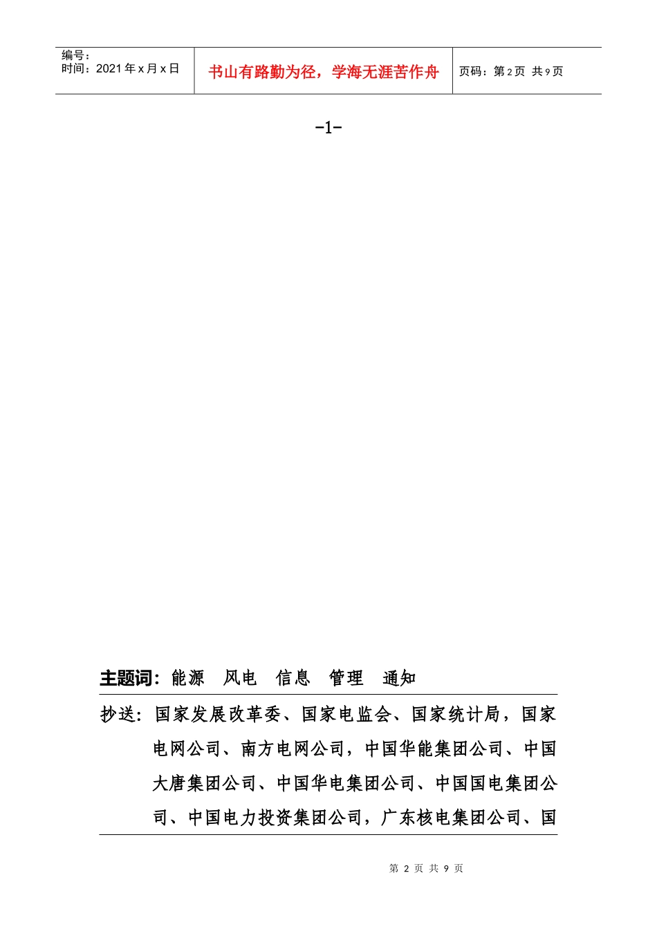 风电信息管理暂行办法_第2页