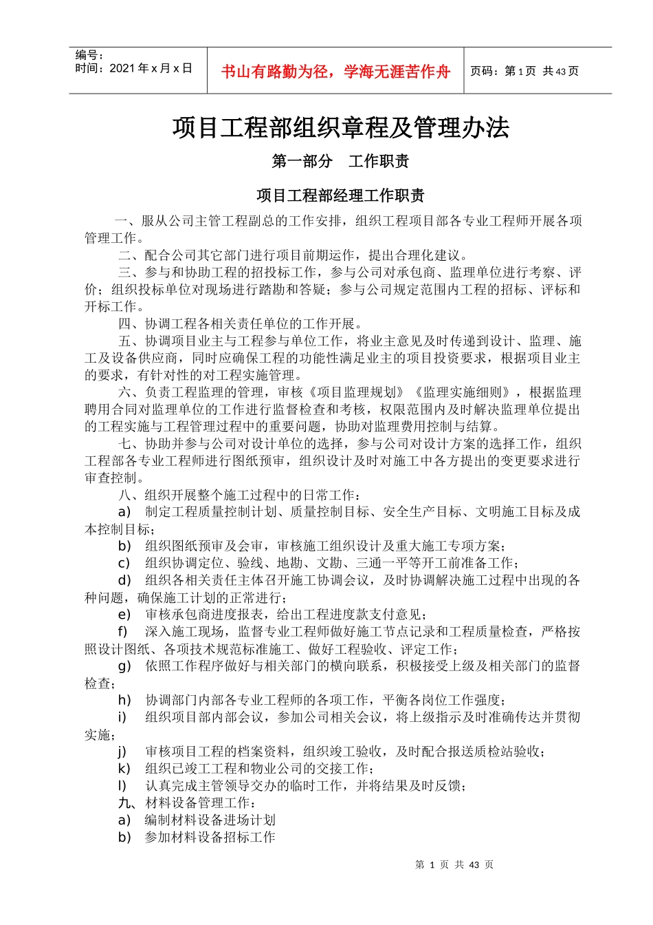 项目工程部组织章程及管理办法_第1页