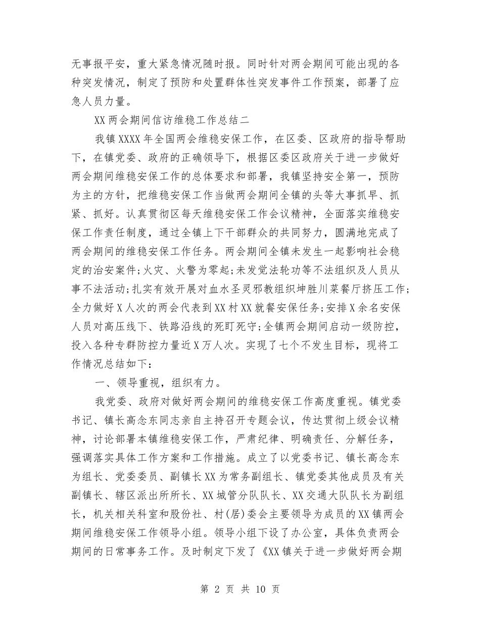 2024的两会期间信访维稳工作总结与2024监控工作人员年终总结汇编_第2页