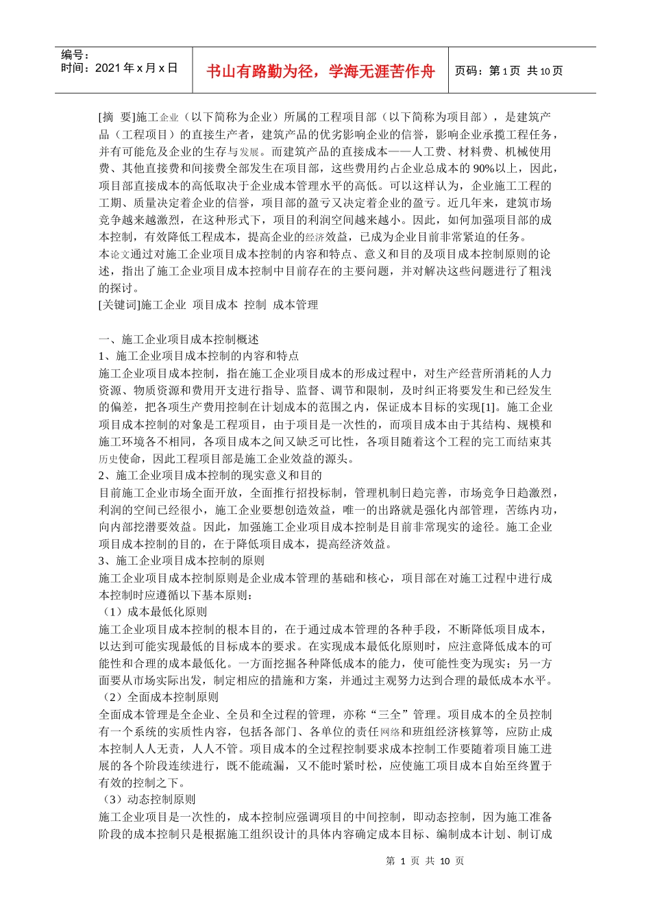 项目成本的控制与管理_第1页