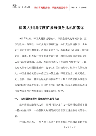 韩国大财团过度扩张与债务危机的警示doc16