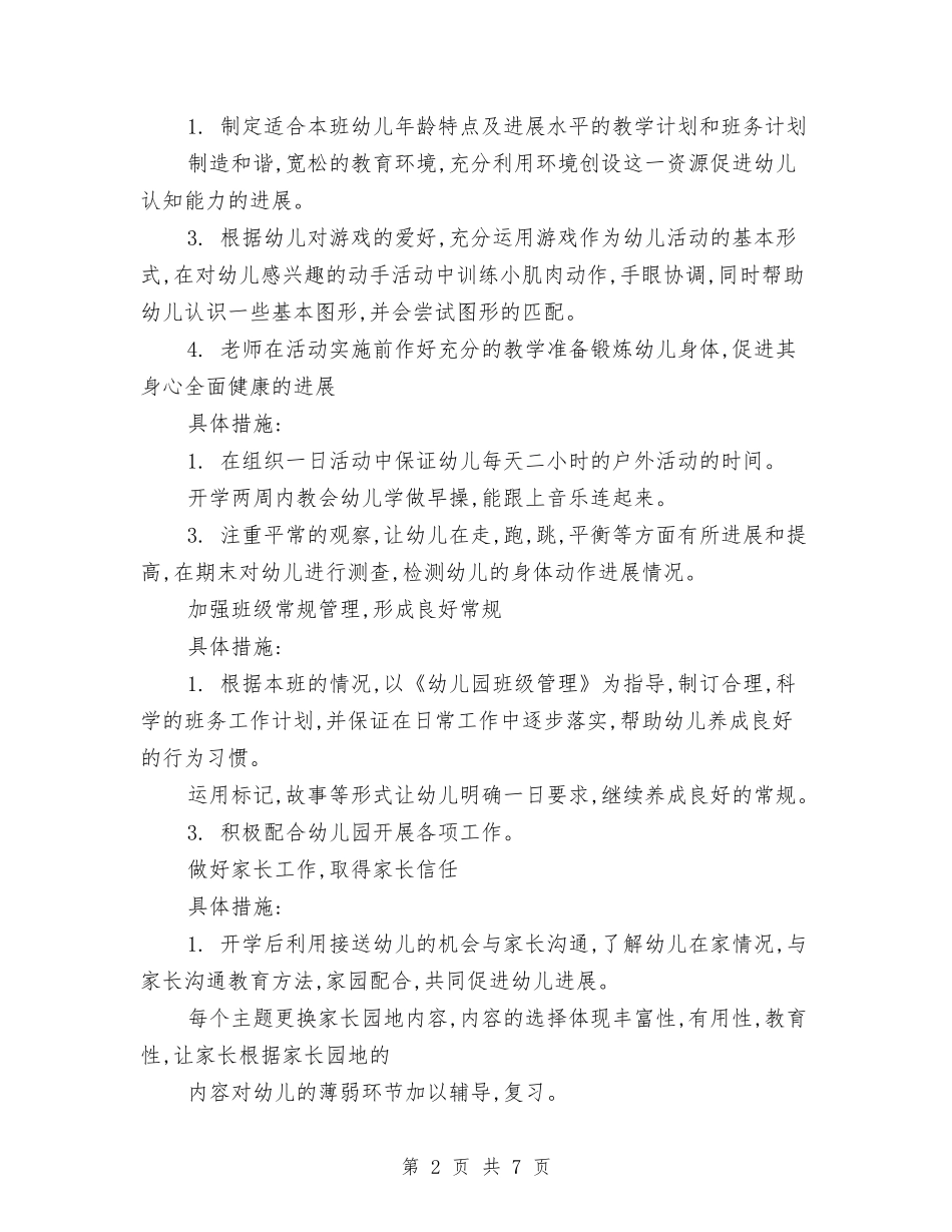 2017年幼儿园下学期工作计划与2017年幼儿园下学期教学工作计划范文汇编_第2页