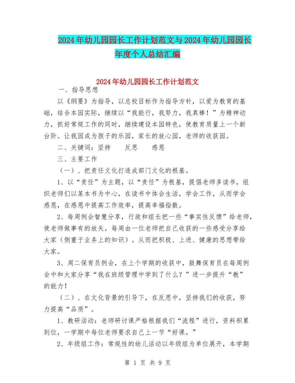 2024年幼儿园园长工作计划范文与2024年幼儿园园长年度个人总结汇编_第1页