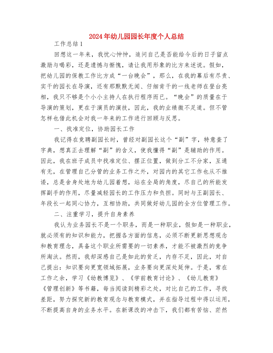 2024年幼儿园园长工作计划范文与2024年幼儿园园长年度个人总结汇编_第3页