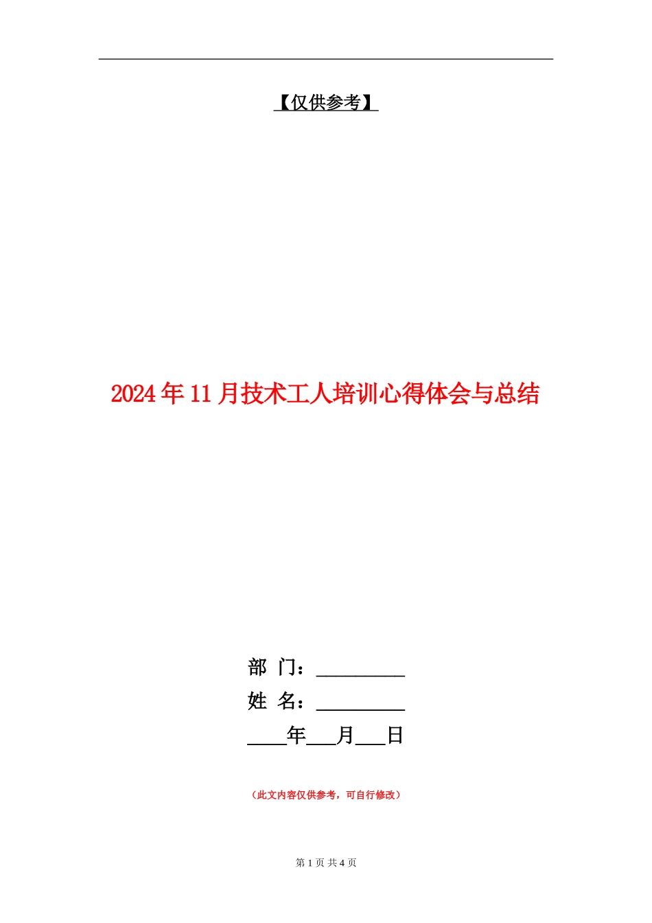2024年11月技术工人培训心得体会与总结_第1页