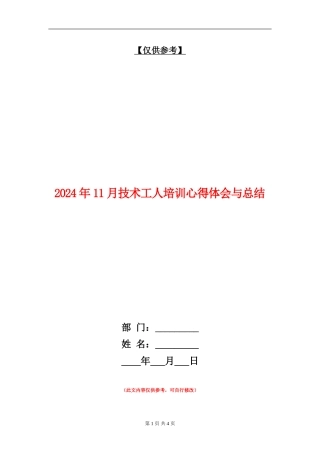 2024年11月技术工人培训心得体会与总结