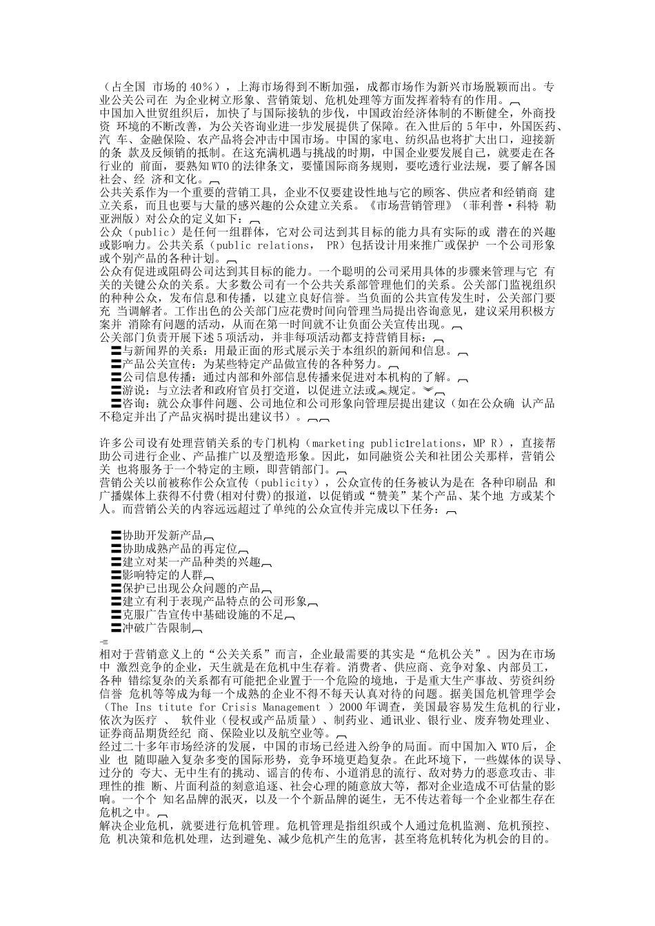 雷区——企业不得不面对的危机公关(doc 113页)_第2页
