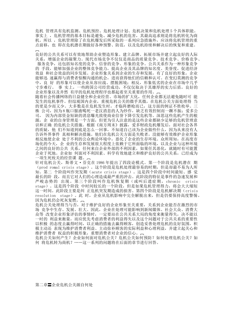 雷区——企业不得不面对的危机公关(doc 113页)_第3页