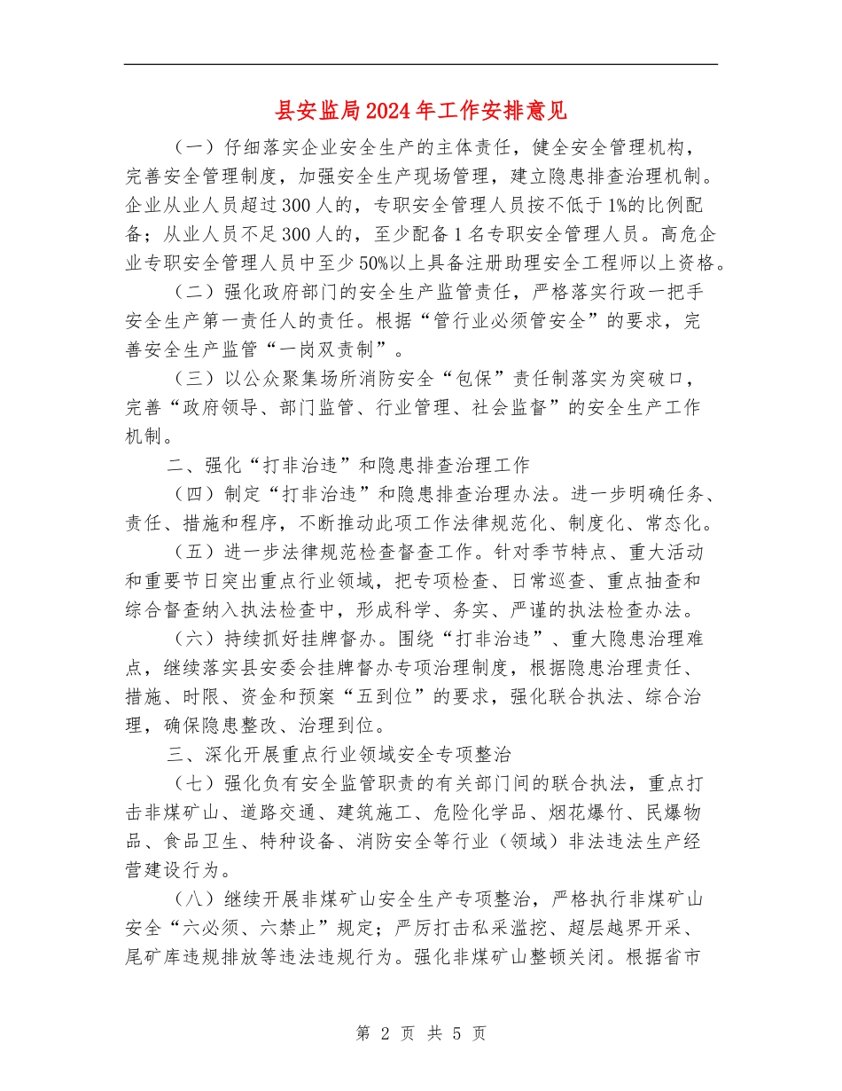 县安监局2024年工作安排意见_第2页