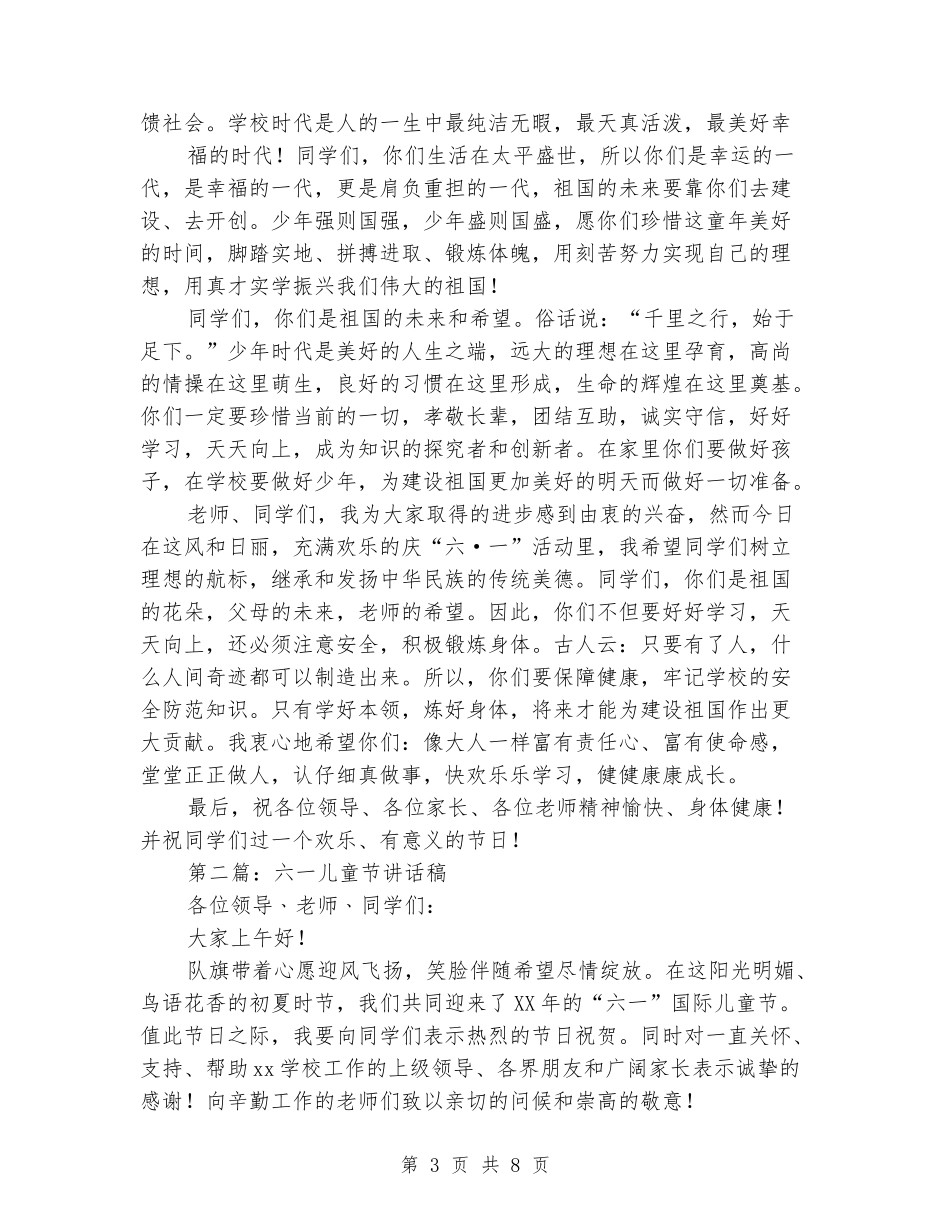 六一儿童节讲话稿_第3页