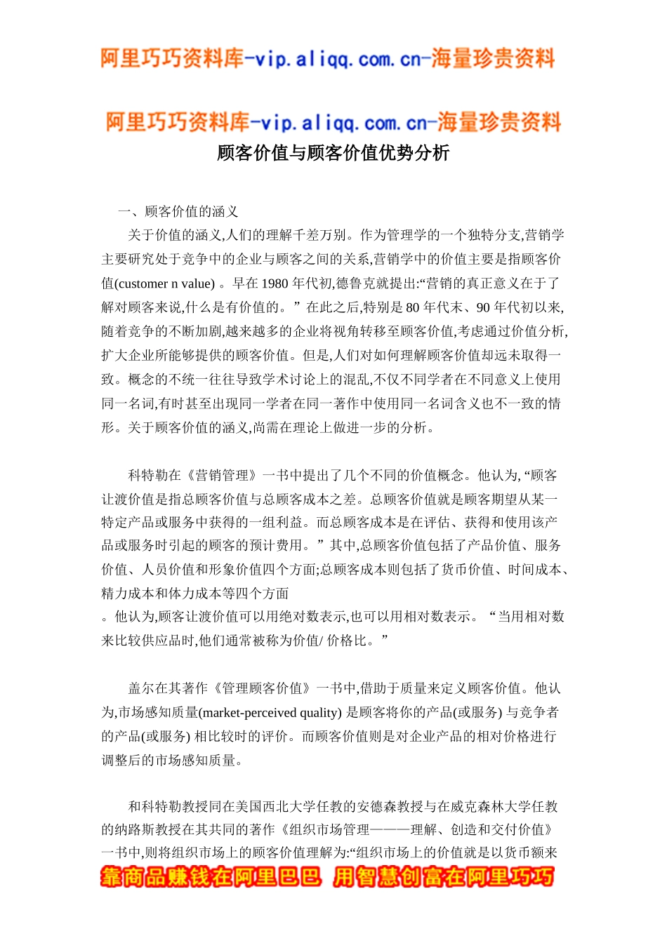 顾客价值与顾客价值优势分析doc15_第1页